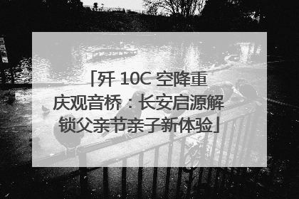 歼 10C 空降重庆观音桥：长安启源解锁父亲节亲子新体验